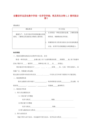 安徽省怀远县包集中学高中化学 铁及其化合物1,2导学案 鲁科版必修1