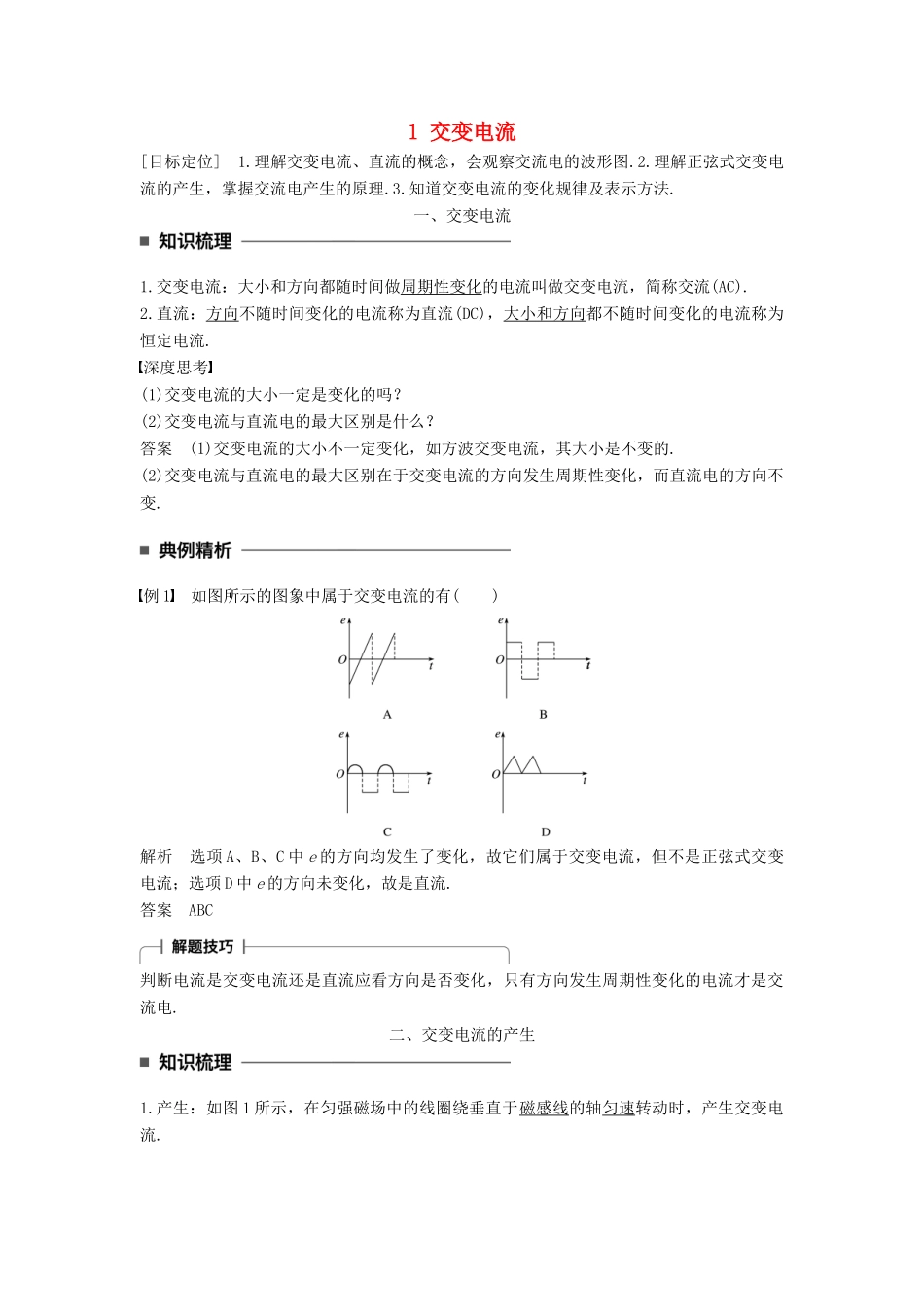 高中物理 第五章 交变电流 1 交变电流学案 新人教版选修3-2-新人教版高二选修3-2物理学案_第1页