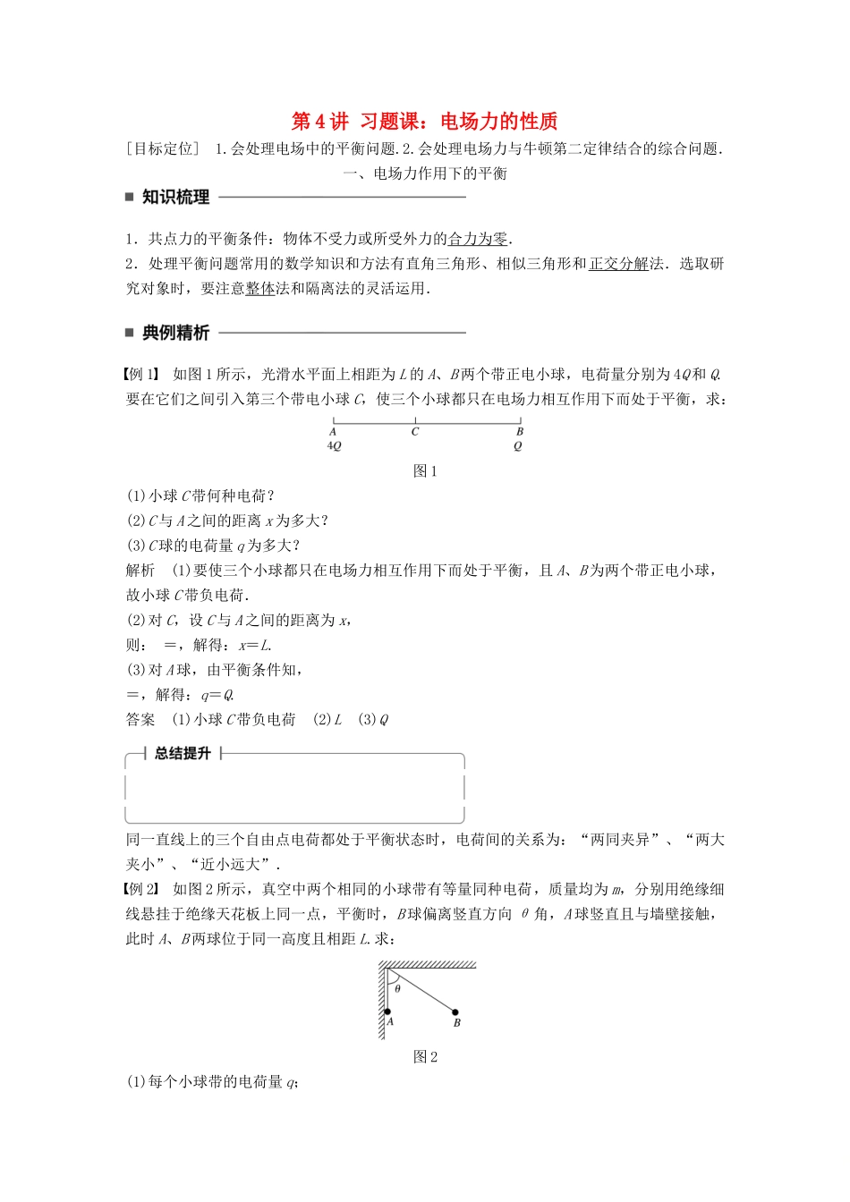 高中物理 第一章 静电场 第4讲 习题课：电场力的性质学案 教科版选修3-1-教科版高二选修3-1物理学案_第1页