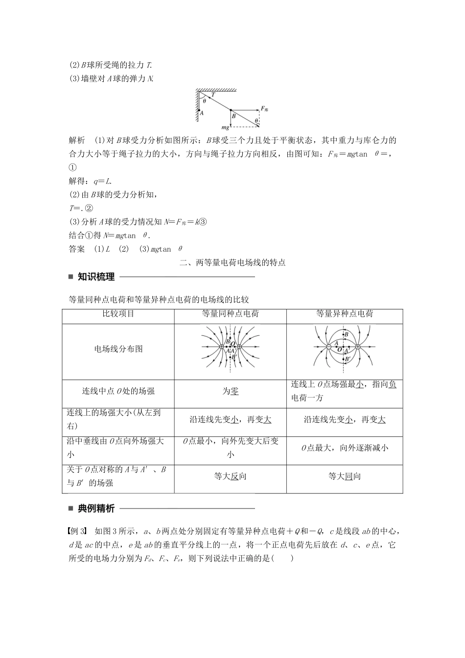高中物理 第一章 静电场 第4讲 习题课：电场力的性质学案 教科版选修3-1-教科版高二选修3-1物理学案_第2页