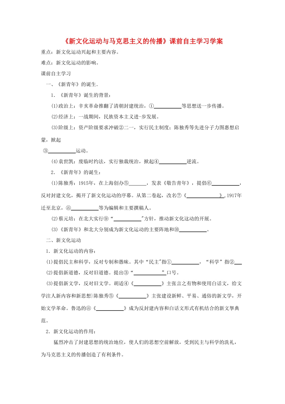 高二历史《新文化运动与马克思主义的传播》课前自主学习学案 新人教版必修3_第1页