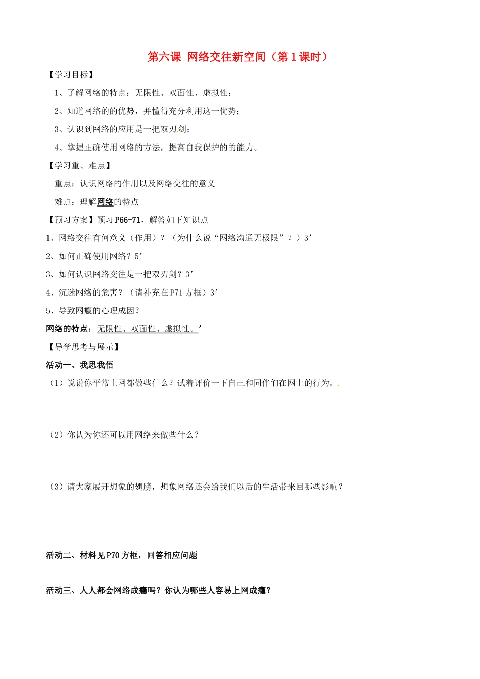 八年级政治上册 第六课 网络交往新空间（第1课时）学案（无答案） 新人教版_第1页