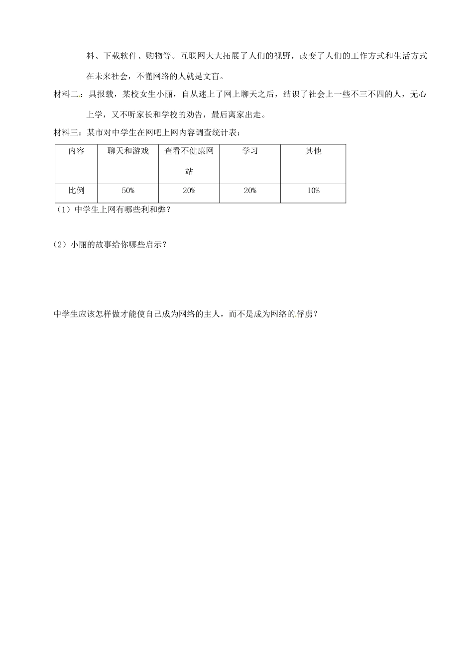 八年级政治上册 第六课 网络交往新空间（第1课时）学案（无答案） 新人教版_第3页
