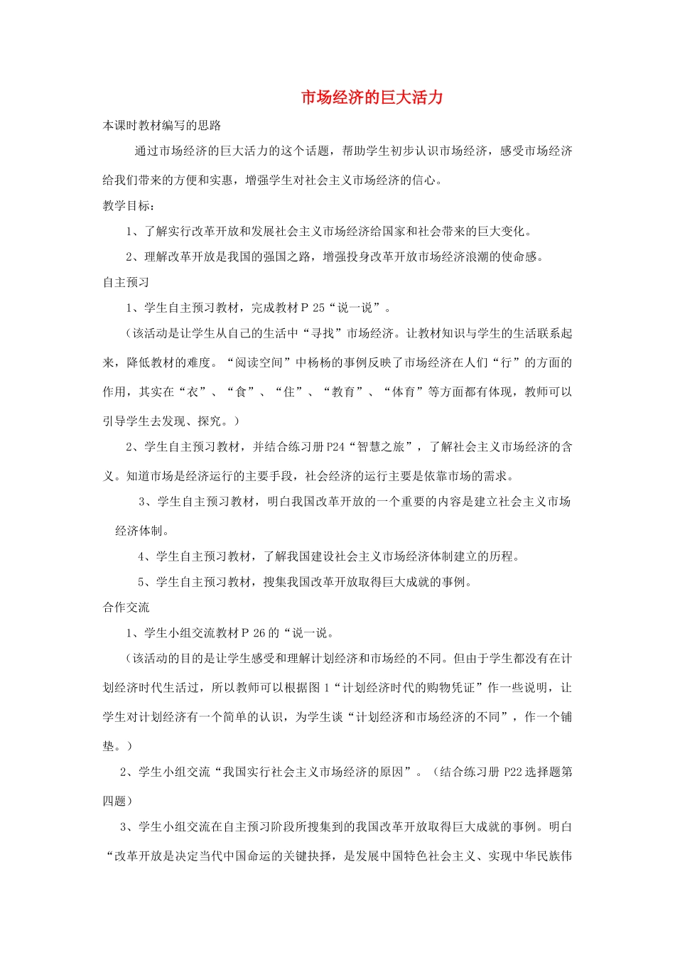 八年级政治下册：第二节《市场经济的巨大活力》学案（湘师版）_第1页