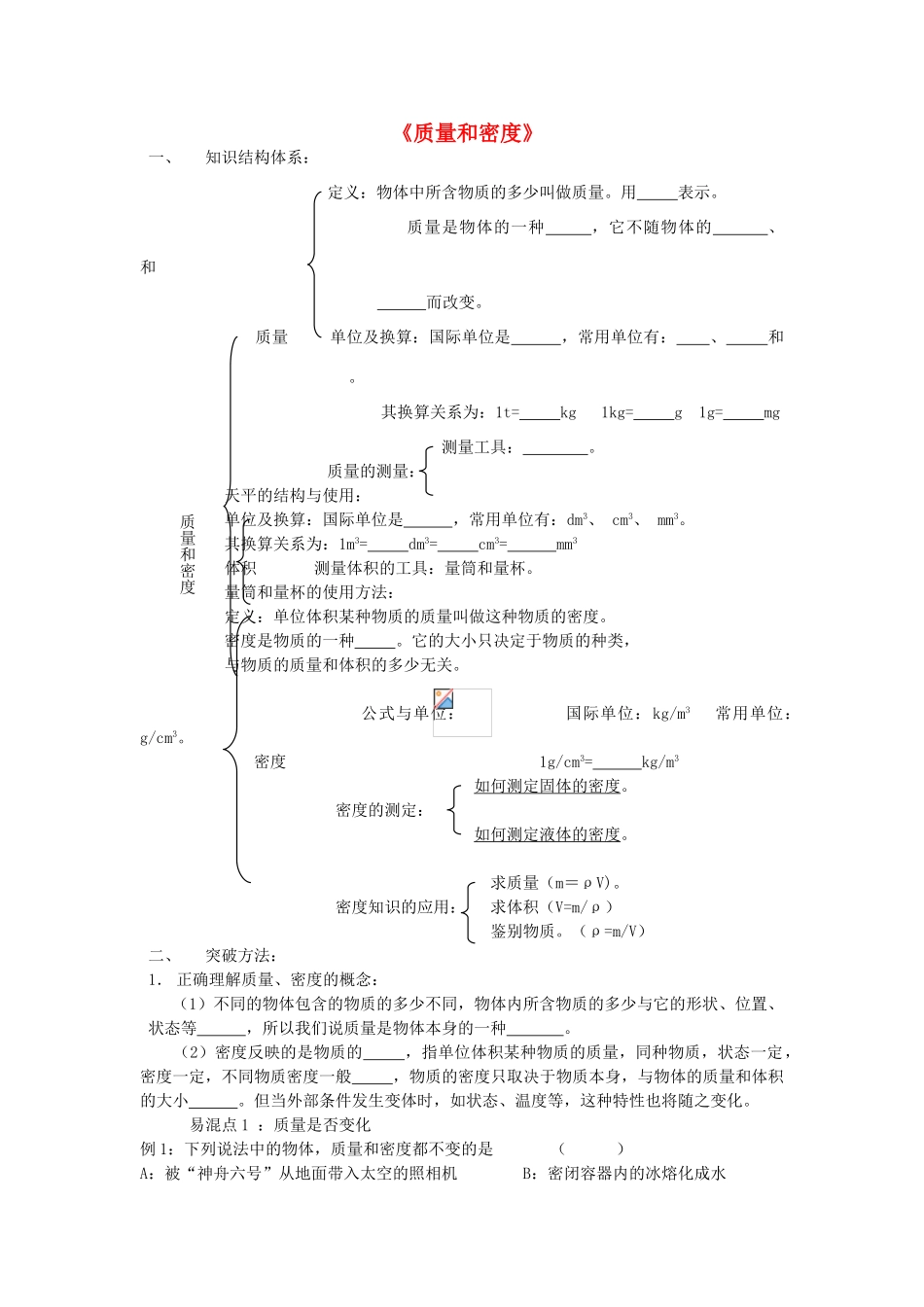 八年级物理上册 第六章 质量和密度复习课学案 教科版-教科版初中八年级上册物理学案_第1页