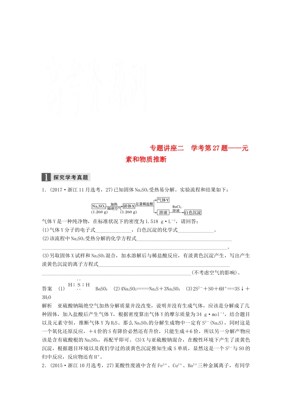 （浙江选考）高考化学大一轮复习 专题5 金属及其化合物 专题讲座二 学考第27题——元素和物质推断学案-人教版高三全册化学学案_第1页