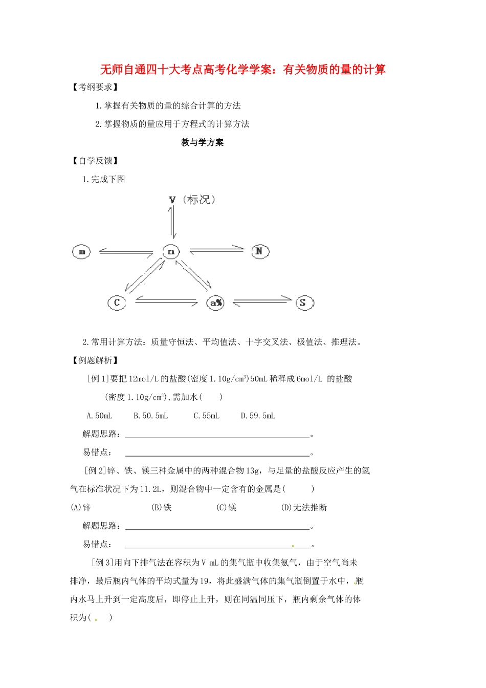 【无师自通】高考化学 有关物质的量的计算四十大考点学案_第1页