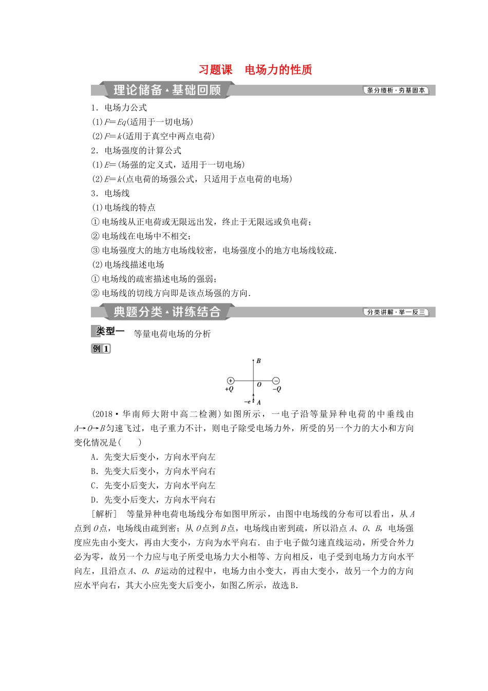 高中物理 第一章 静电场 习题课 电场力的性质学案 新人教版选修3-1-新人教版高二选修3-1物理学案_第1页