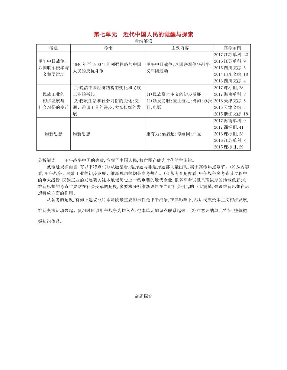 （新课标版）高考历史一轮复习 第七单元 近代中国人民的觉醒与探索讲学案-人教版高三全册历史学案_第1页