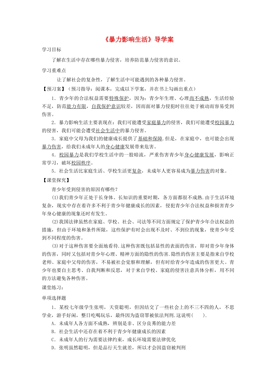 八年级道德与法治上册 第三单元 明辨善恶是非 第8课 远离暴力 第1框《暴力影响生活》导学案 北师大版-北师大版初中八年级上册政治学案_第1页