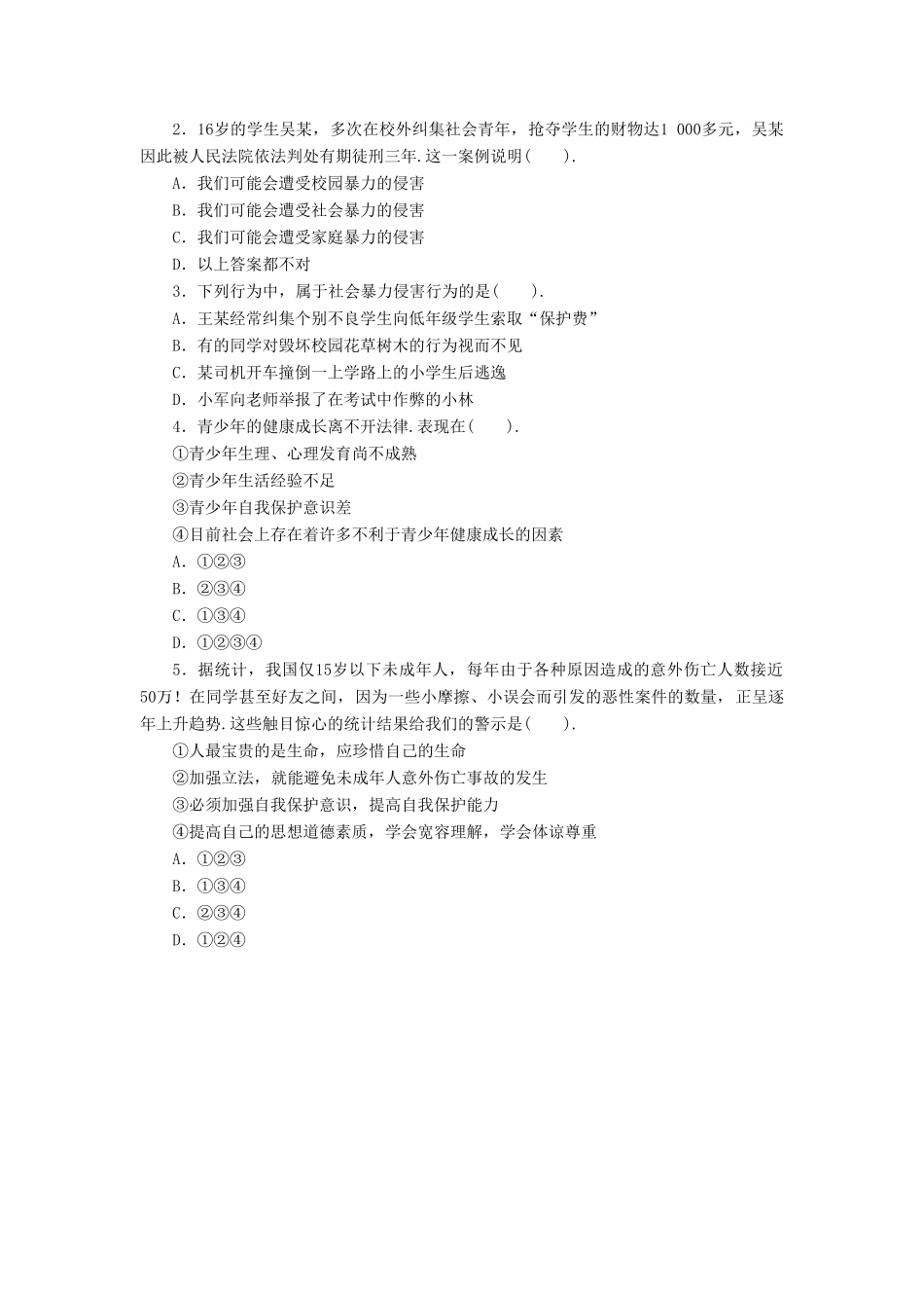 八年级道德与法治上册 第三单元 明辨善恶是非 第8课 远离暴力 第1框《暴力影响生活》导学案 北师大版-北师大版初中八年级上册政治学案_第2页