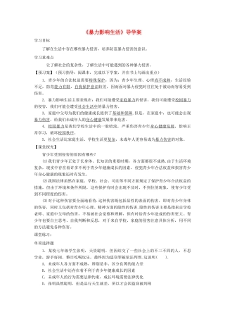 八年级道德与法治上册 第三单元 明辨善恶是非 第8课 远离暴力 第1框《暴力影响生活》导学案 北师大版-北师大版初中八年级上册政治学案