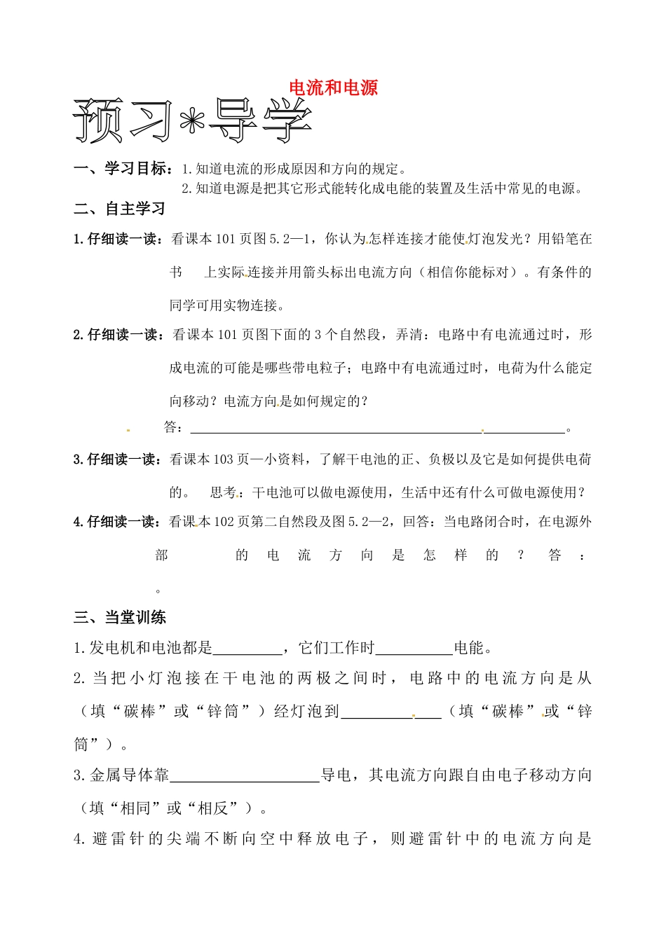 黑龙江省甘南县第六中学九年级物理《电流和电源》学案（无答案）  苏科版_第1页