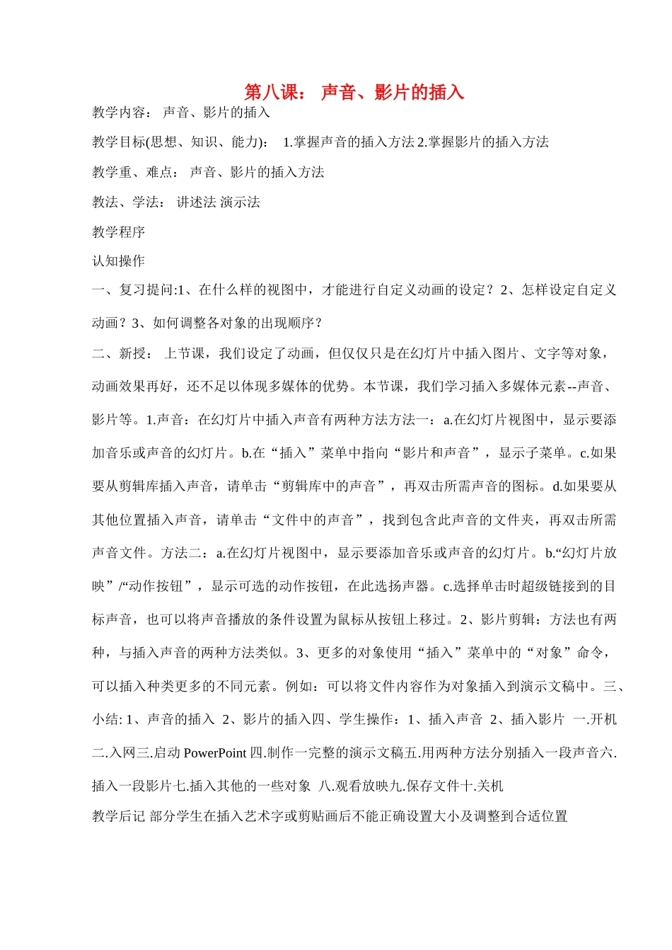 八年级信息技术下册 第八课声音、影片的插入教学案 人教新课标版_第1页