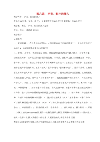 八年级信息技术下册 第八课声音、影片的插入教学案 人教新课标版