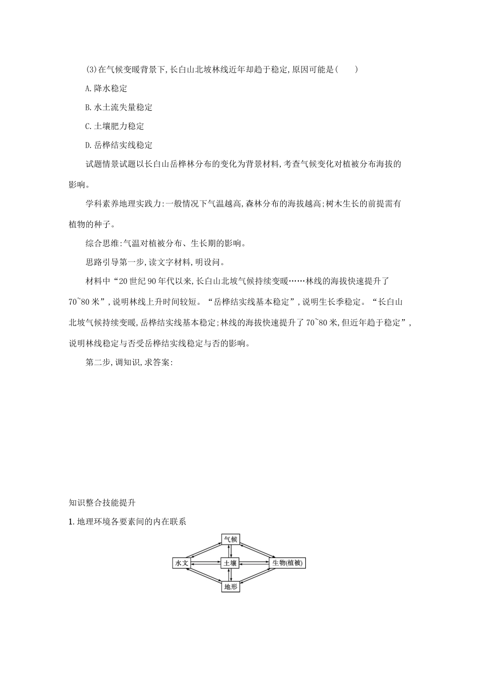 高考地理二轮复习 专题五 自然地理环境的整体性与差异性学案-人教版高三全册地理学案_第3页