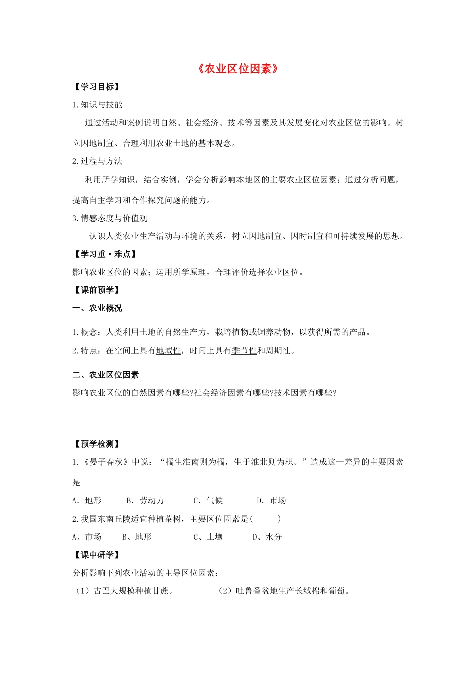 高中生物 第三章 区域产业活动 第二节 农业区位因素与农业地域类型导学案 湘教版必修2-湘教版高一必修2生物学案_第1页