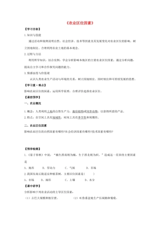 高中生物 第三章 区域产业活动 第二节 农业区位因素与农业地域类型导学案 湘教版必修2-湘教版高一必修2生物学案
