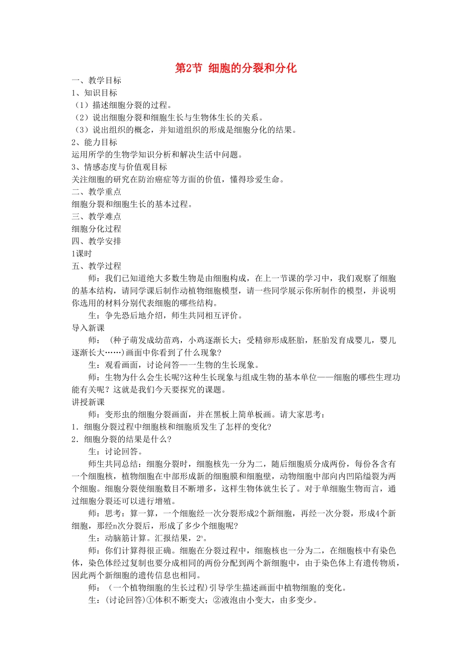 2013春七年级生物下册 第2节《细胞的分裂和分化》教案 苏教版_第1页