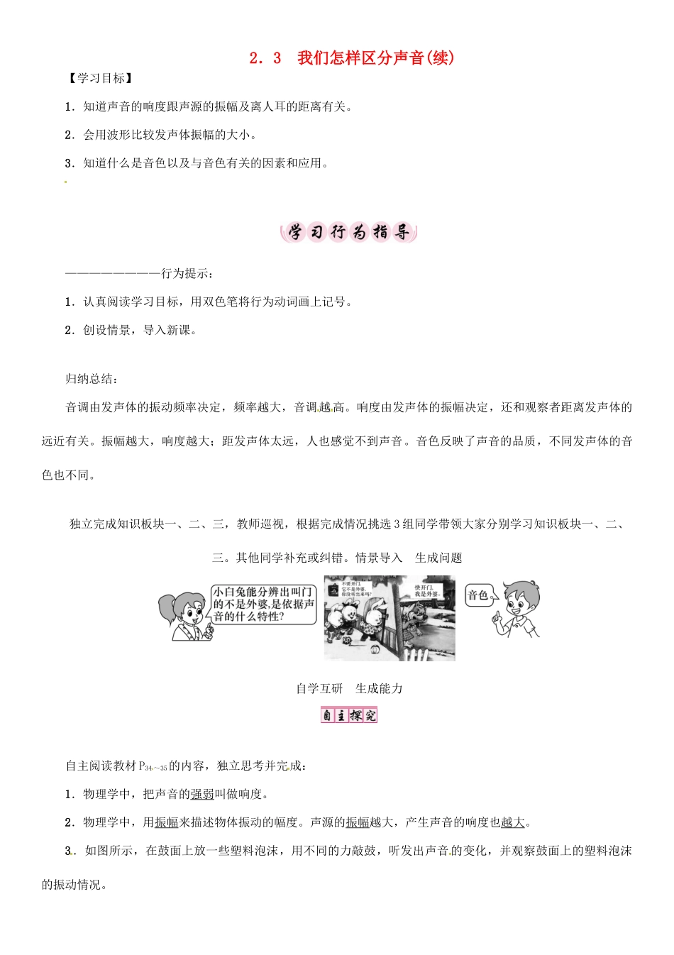 秋八年级物理上册 2.3 我们怎样区分声音（续）学案 （新版）粤教沪版-（新版）粤教沪版初中八年级上册物理学案_第1页