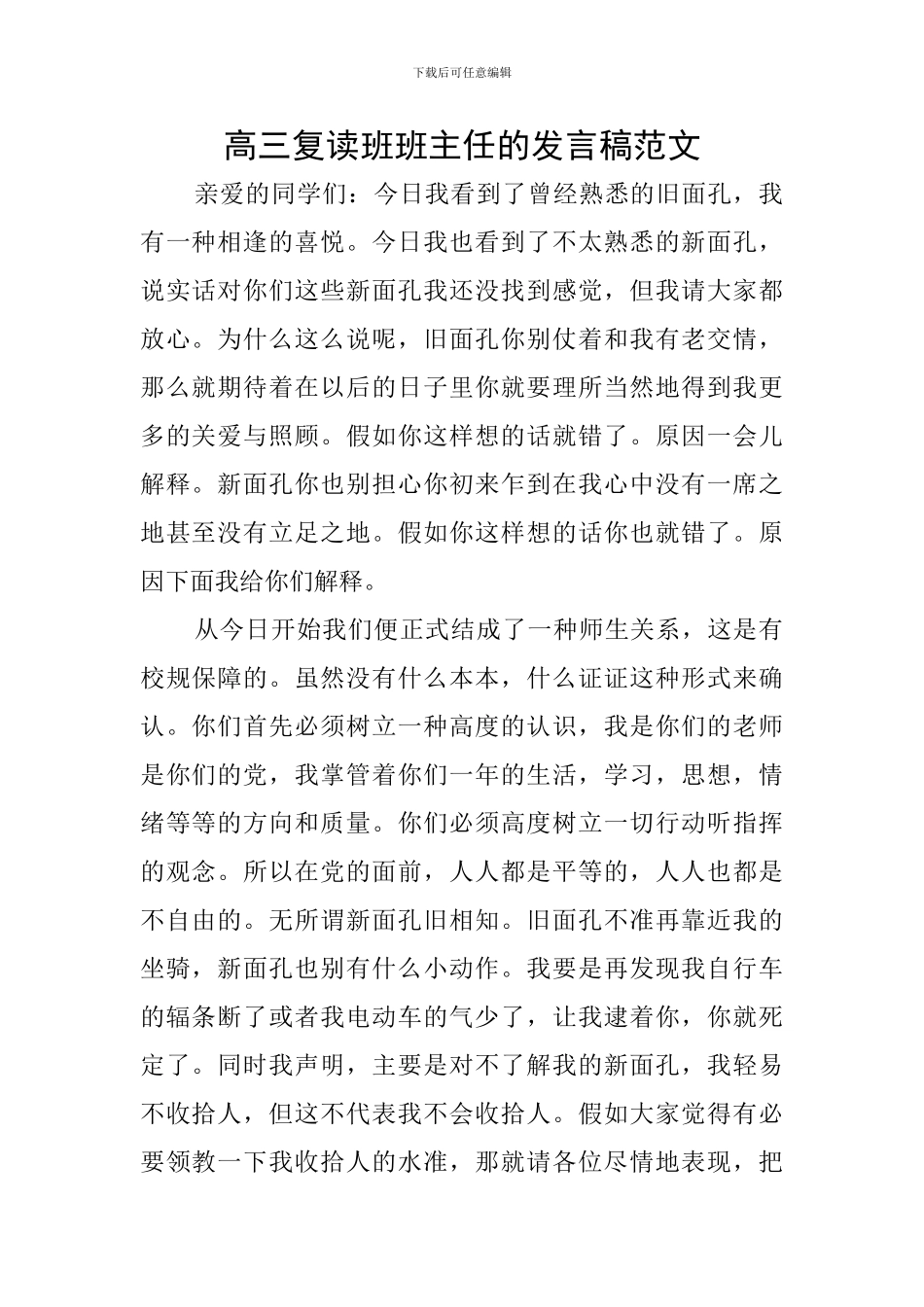 高三复读班班主任的发言稿范文_第1页