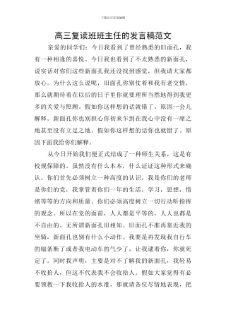 高三复读班班主任的发言稿范文