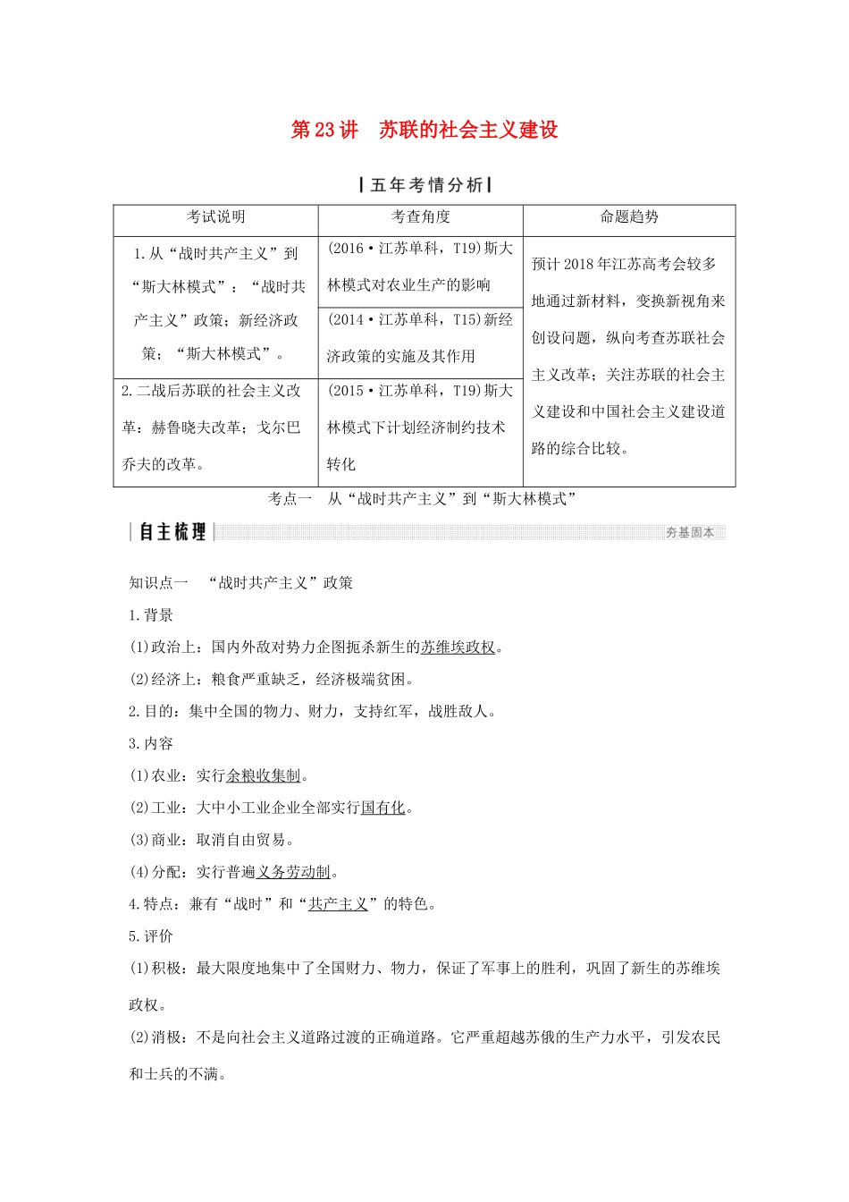 （江苏专用）高考历史一轮复习 第十一单元 世界资本主义的经济政策调整和苏联的社会主义建设 第23讲 苏联的社会主义建设学案 新人教版-新人教版高三全册历史学案_第1页