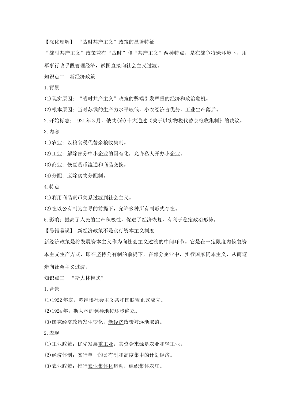 （江苏专用）高考历史一轮复习 第十一单元 世界资本主义的经济政策调整和苏联的社会主义建设 第23讲 苏联的社会主义建设学案 新人教版-新人教版高三全册历史学案_第2页