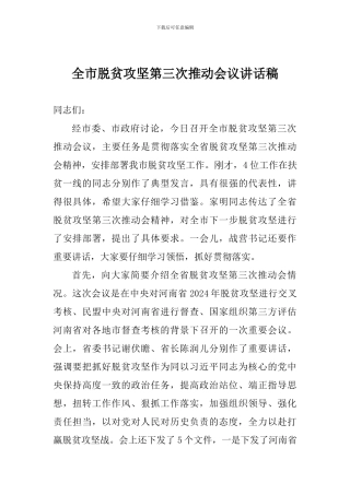 全市脱贫攻坚第三次推进会议讲话稿