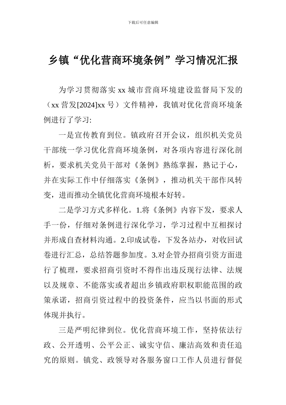 乡镇“优化营商环境条例”学习情况汇报_第1页