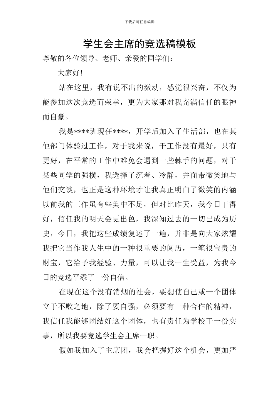学生会主席的竞选稿模板_第1页