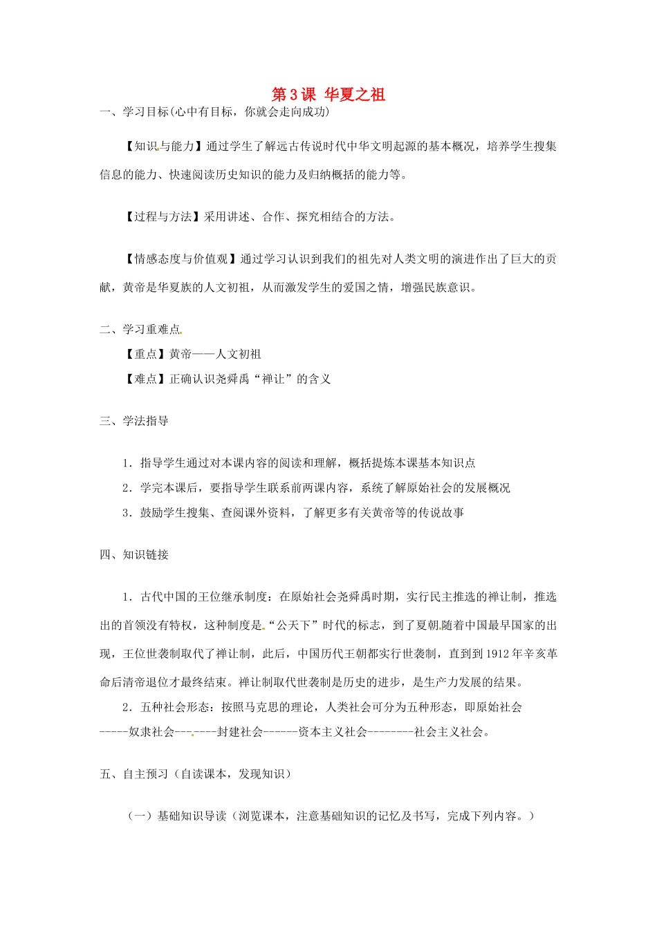 河南师大附中七年级历史上册 第3课 华夏之祖学案 新人教版_第1页