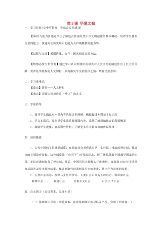 河南师大附中七年级历史上册 第3课 华夏之祖学案 新人教版