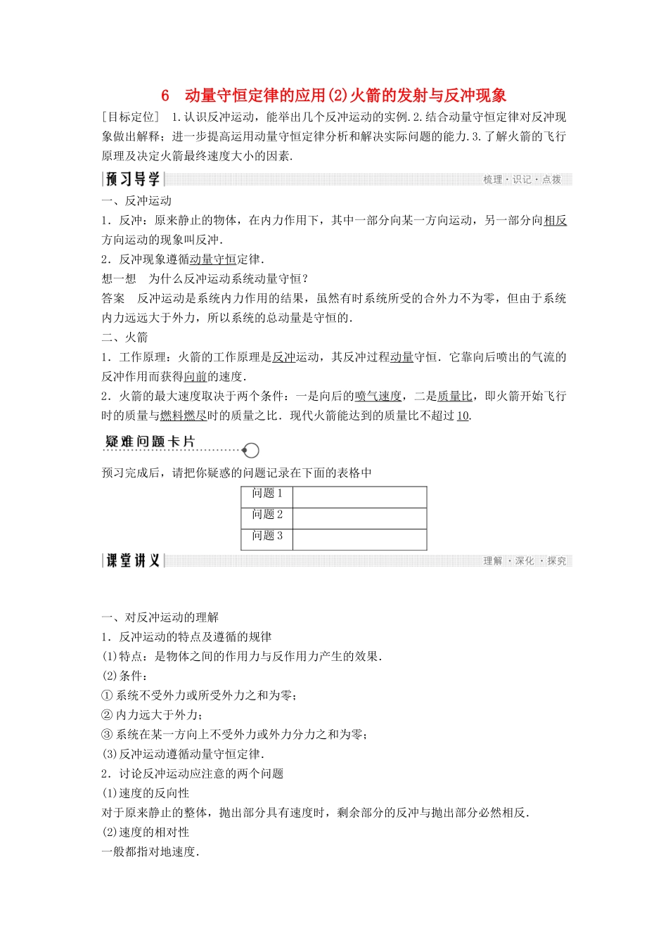 高中物理 第一章 碰撞与动量守恒 1.6 动量守恒定律的应用（2）火箭的发射与反冲现象导学案 教科版选修3-5-教科版高二选修3-5物理学案_第1页