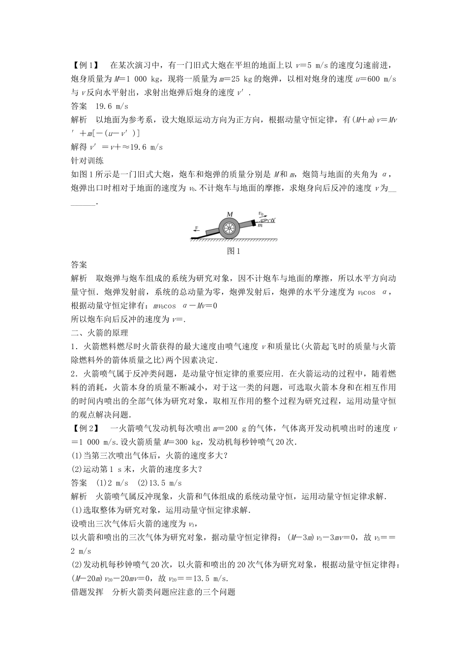 高中物理 第一章 碰撞与动量守恒 1.6 动量守恒定律的应用（2）火箭的发射与反冲现象导学案 教科版选修3-5-教科版高二选修3-5物理学案_第2页