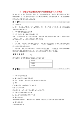 高中物理 第一章 碰撞与动量守恒 1.6 动量守恒定律的应用（2）火箭的发射与反冲现象导学案 教科版选修3-5-教科版高二选修3-5物理学案