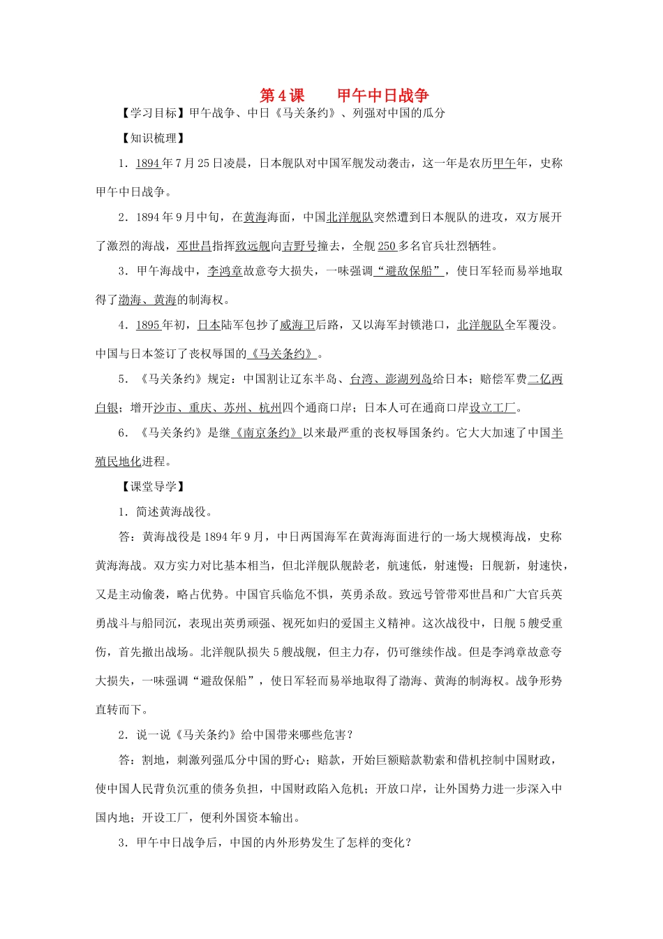 八年级历史上册 第一单元 第4课 甲午中日战争导学案 中华书局版-中华书局版初中八年级上册历史学案_第1页