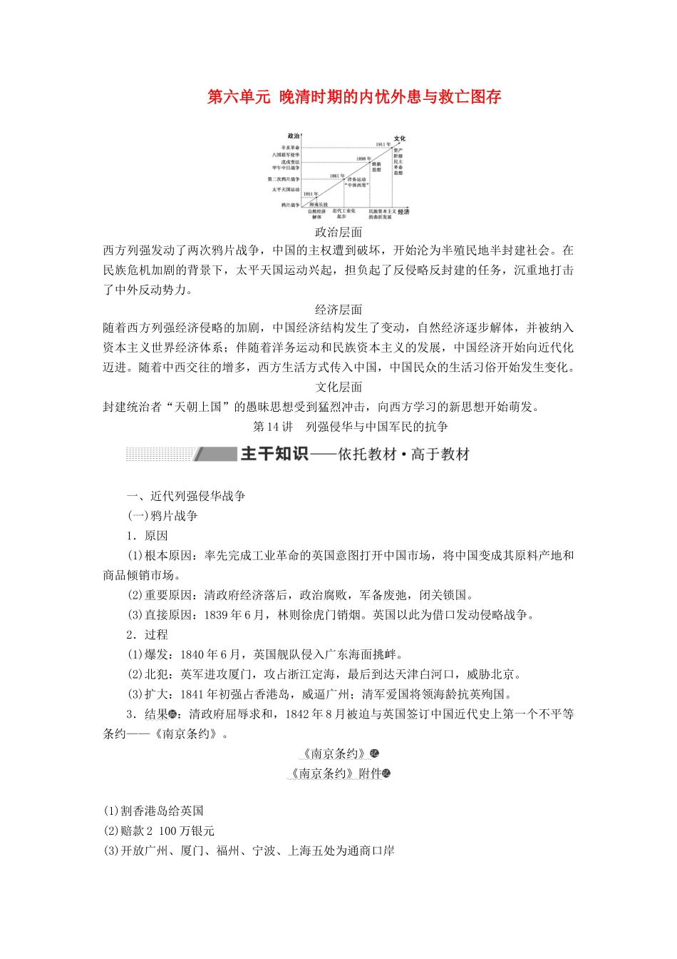 （通史版）高考历史一轮复习 第六单元 晚清时期的内忧外患与救亡图存 第14讲 列强侵华与中国军民的抗争学案（含解析）-人教版高三全册历史学案_第1页