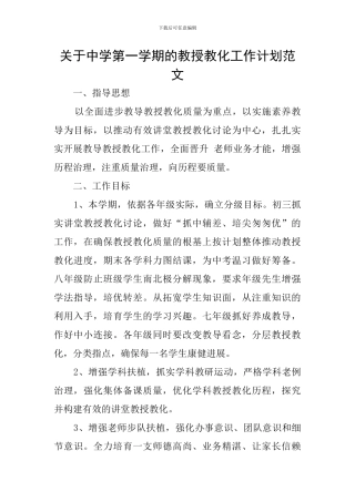 关于中学第一学期的教授教化工作计划范文