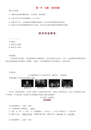八年级物理上册 第4章 在光的世界里 第1节 光源 光的传播学案 （新版）教科版-（新版）教科版初中八年级上册物理学案