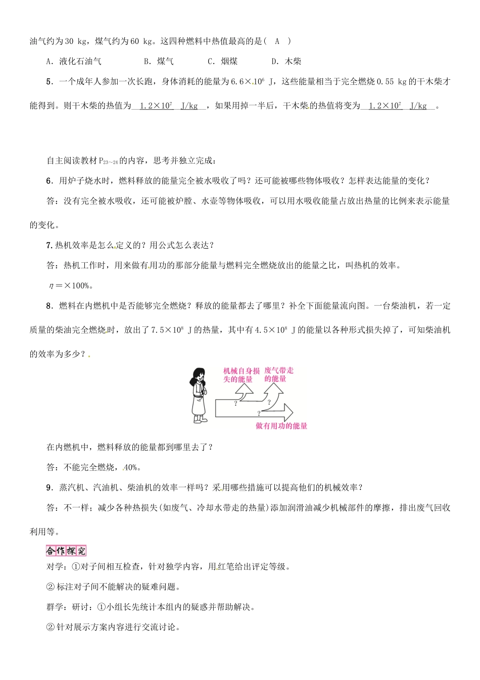 （毕节专版）九年级物理全册 第14章 第2节 热机的效率学案 （新版）新人教版-（新版）新人教版初中九年级全册物理学案_第2页