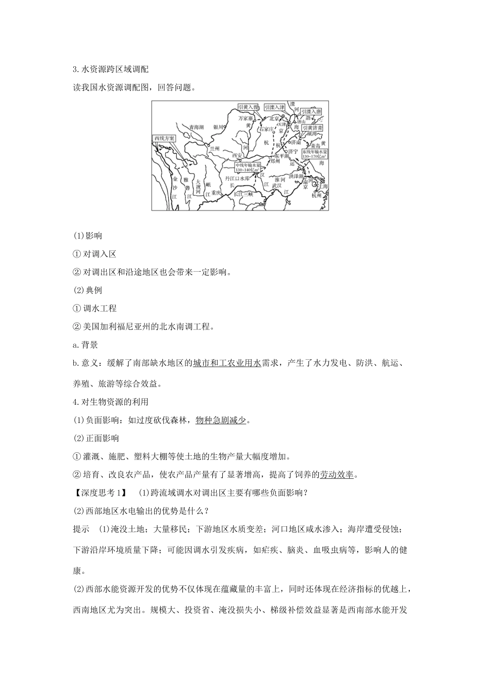 高考地理大一轮复习 第九单元 区域地理环境与人类活动 第25讲 人类活动对区域地理环境的影响学案 中图版-中图版高三全册地理学案_第2页