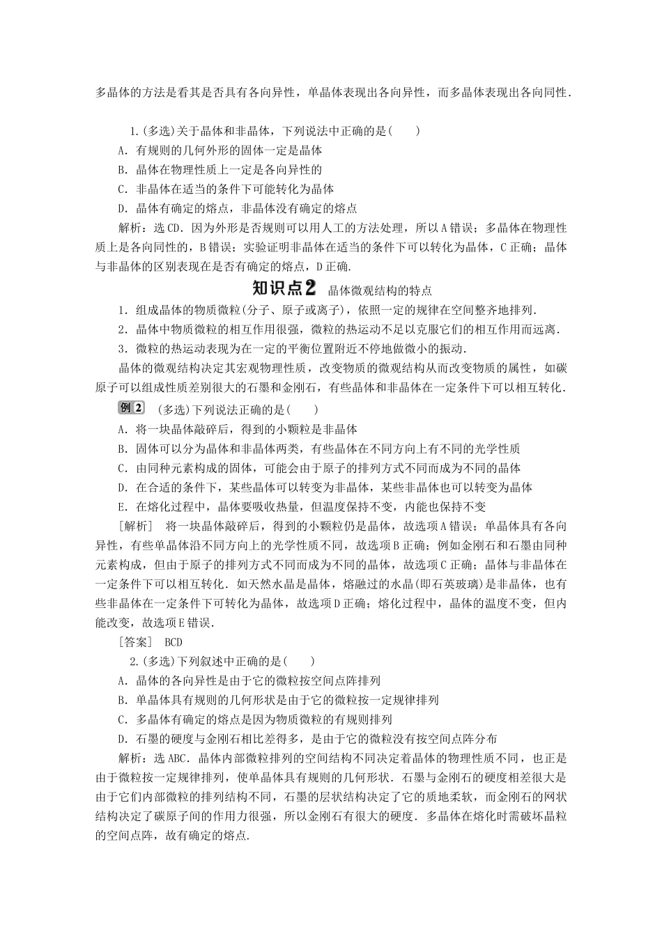 高中物理 第九章 固体、液体和物态变化 第1节 固体学案 新人教版选修3-3-新人教版高二选修3-3物理学案_第3页