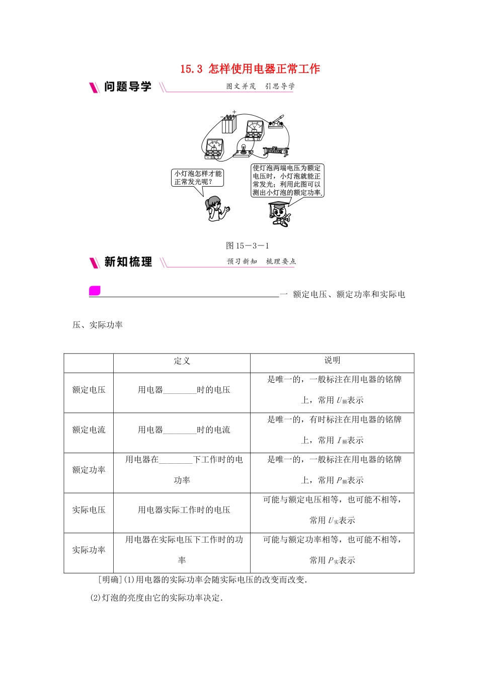 九年级物理上册 15.3怎样使用电器正常工作学案（含练习）（新版）粤教沪版-（新版）粤教沪版初中九年级上册物理学案_第1页