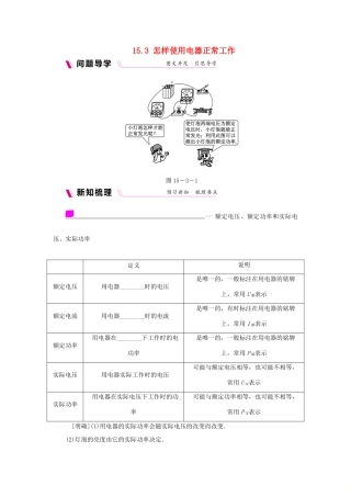 九年级物理上册 15.3怎样使用电器正常工作学案（含练习）（新版）粤教沪版-（新版）粤教沪版初中九年级上册物理学案