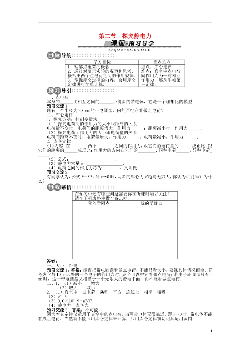 高中物理 第一章 电场 第二节 探究静电力学案 粤教版选修3-1-粤教版高二选修3-1物理学案_第1页