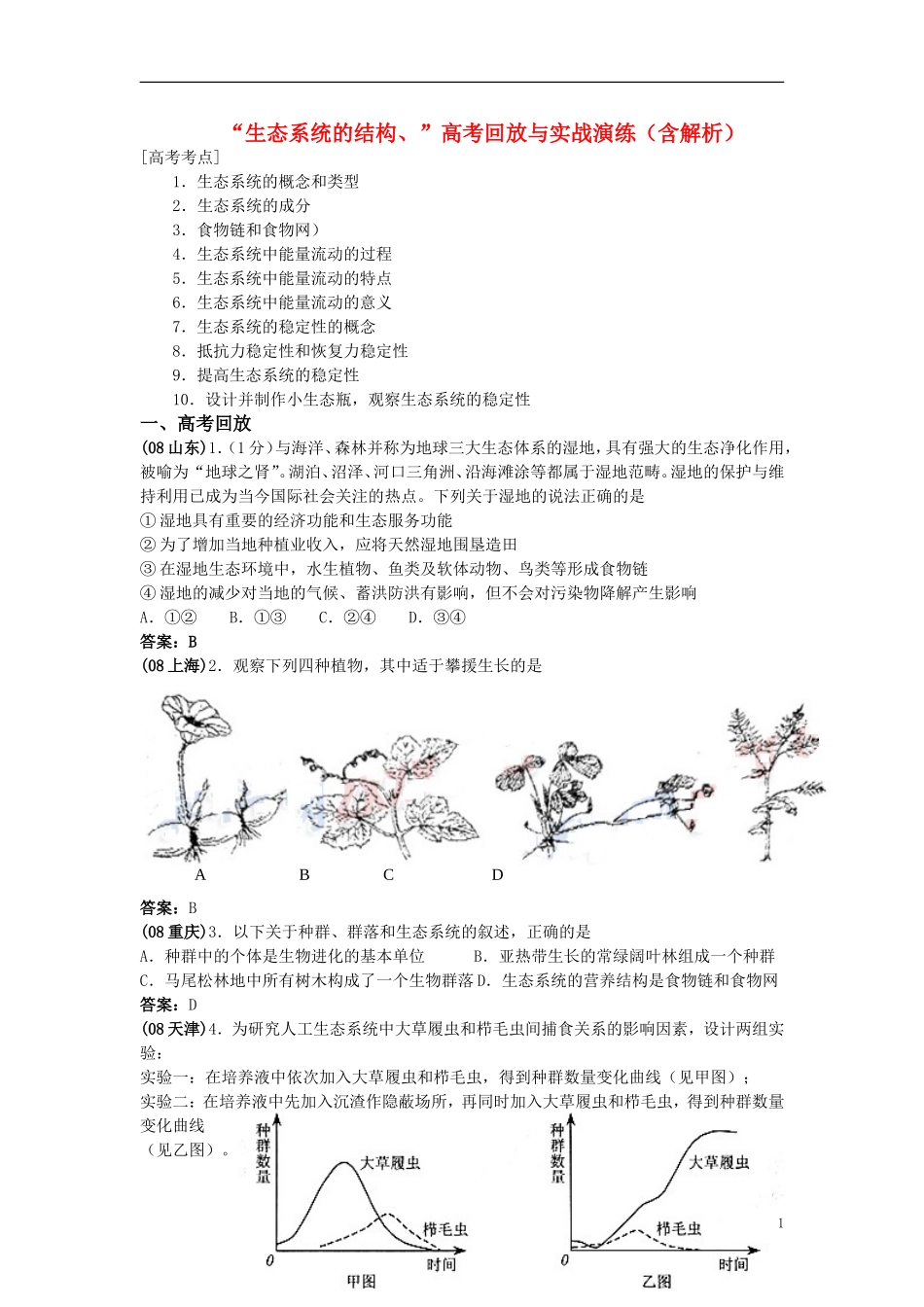 高中生物《生态系统的结构》学案7 中图版必修3_第1页