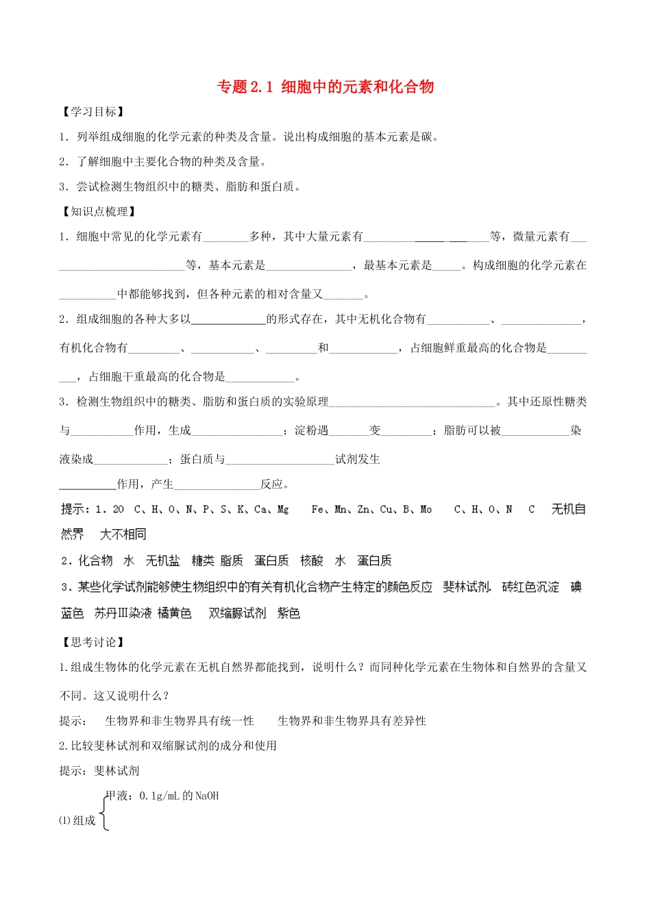 高中生物 第二章 组成细胞的分子 专题2.1 细胞中的元素和化合物预习学案（基础版）新人教版必修1-新人教版高一必修1生物学案_第1页