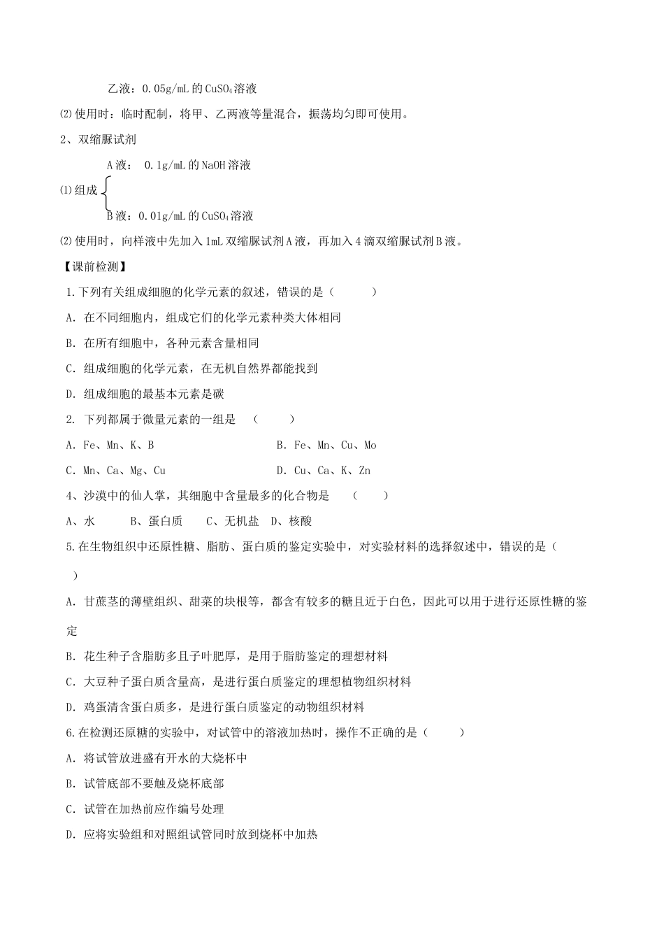 高中生物 第二章 组成细胞的分子 专题2.1 细胞中的元素和化合物预习学案（基础版）新人教版必修1-新人教版高一必修1生物学案_第2页