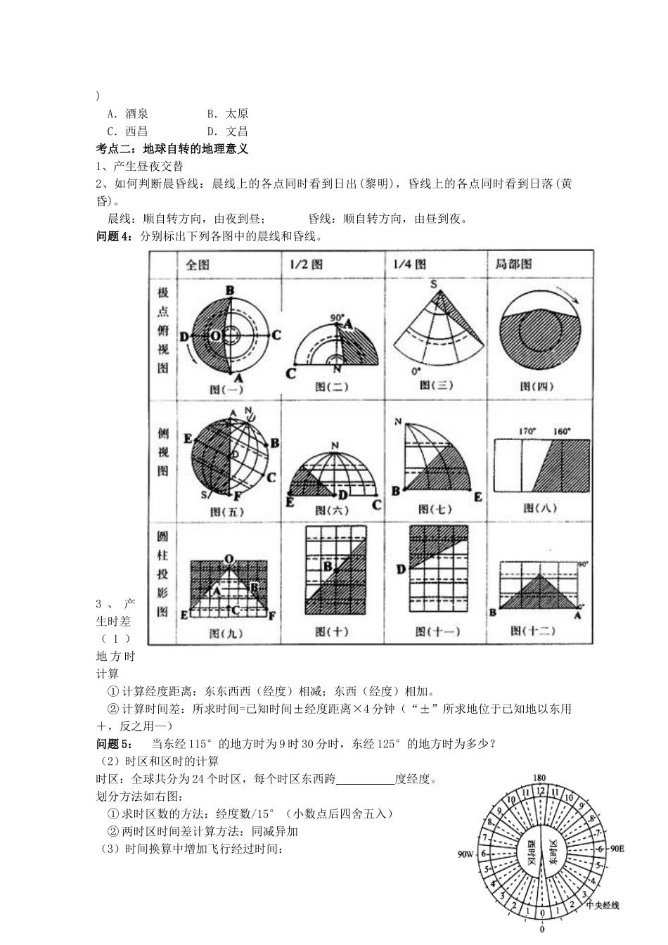 福建省福州文博中学高三地理 地球运动的特征复习学案_第2页